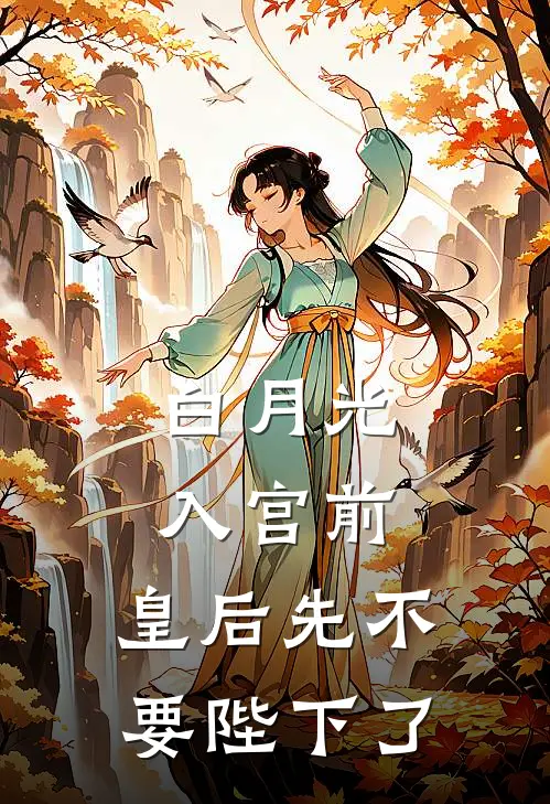 白月光入宫前，皇后先不要陛下了