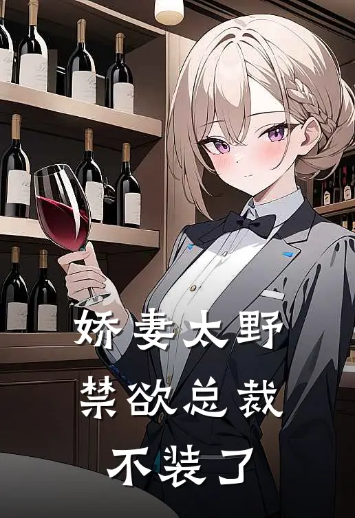 娇妻太野，禁欲总裁不装了