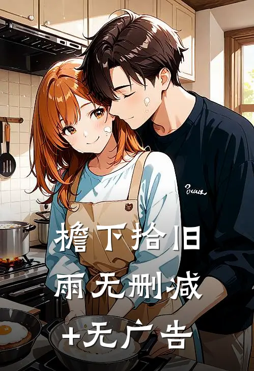 檐下拾旧雨无删减+无广告