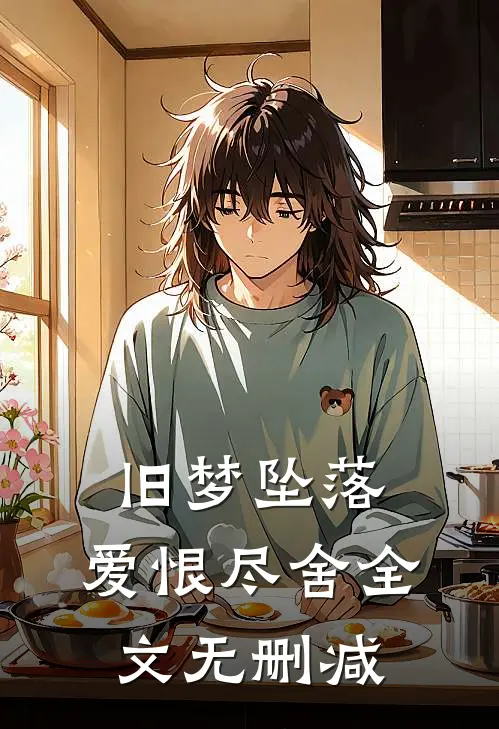 旧梦坠落，爱恨尽舍全文无删减