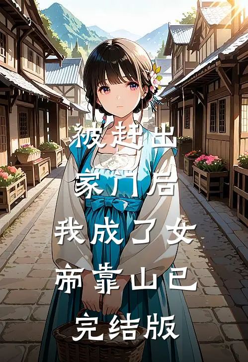 被赶出家门后，我成了女帝靠山已完结版