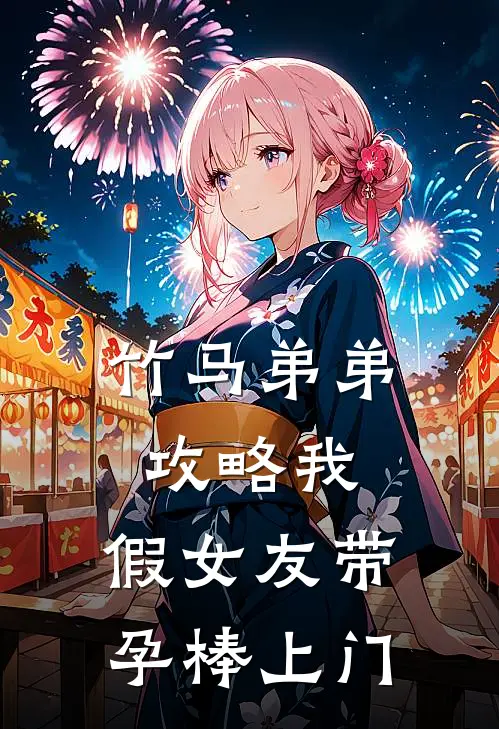 竹马弟弟攻略我，假女友带孕棒上门