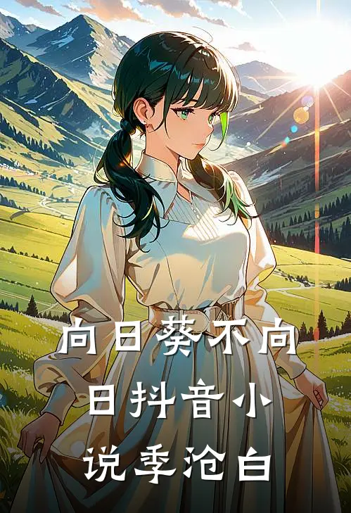 向日葵不向日抖音小说季沧白
