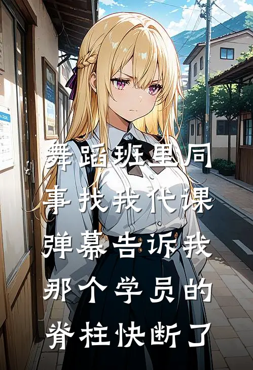 舞蹈班里同事找我代课，弹幕告诉我那个学员的脊柱快断了