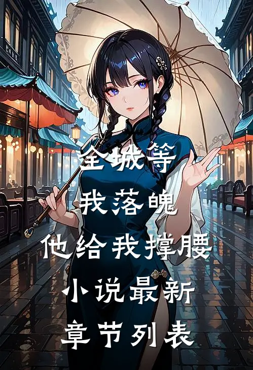 全城等我落魄，他给我撑腰小说最新章节列表