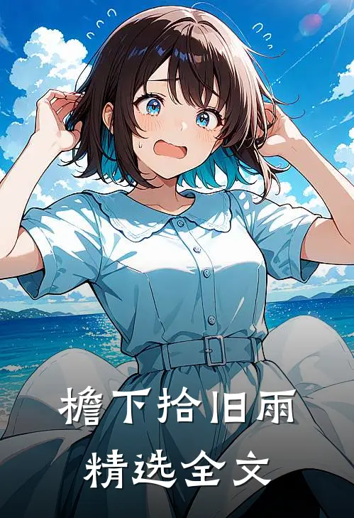 檐下拾旧雨精选全文