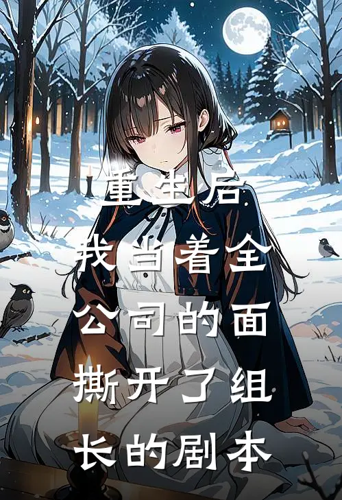 重生后，我当着全公司的面撕开了组长的剧本