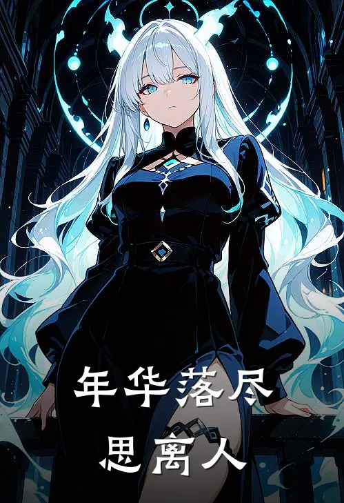年华落尽思离人
