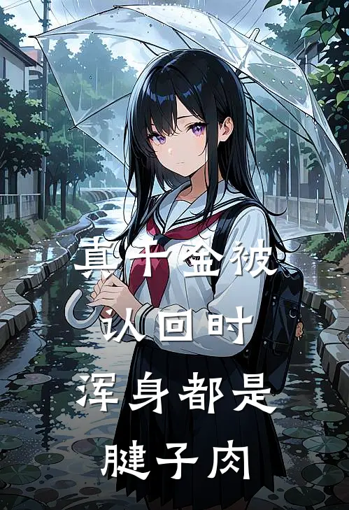 真千金被认回时，浑身都是腱子肉