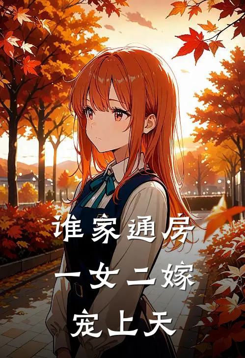 谁家通房一女二嫁，宠上天