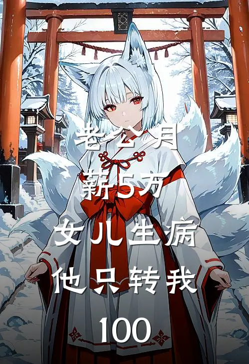 老公月薪5万，女儿生病他只转我100
