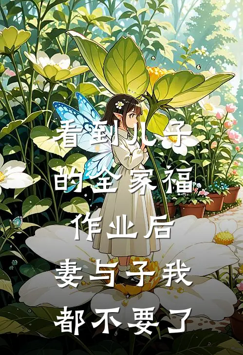 看到儿子的全家福作业后，妻与子我都不要了