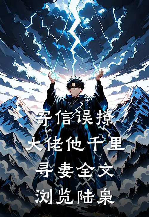 寄信误撩，大佬他千里寻妻全文浏览陆枭