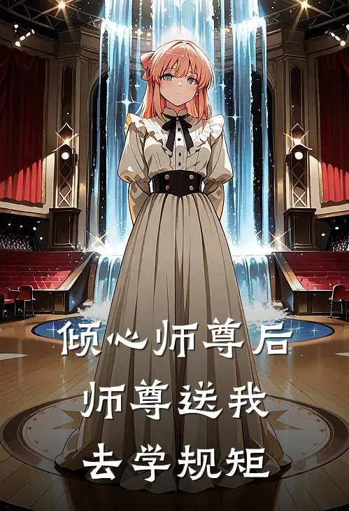 倾心师尊后，师尊送我去学规矩