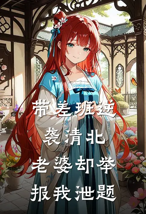 带差班逆袭清北，老婆却举报我泄题