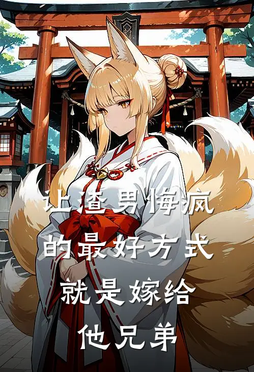 让渣男悔疯的最好方式，就是嫁给他兄弟