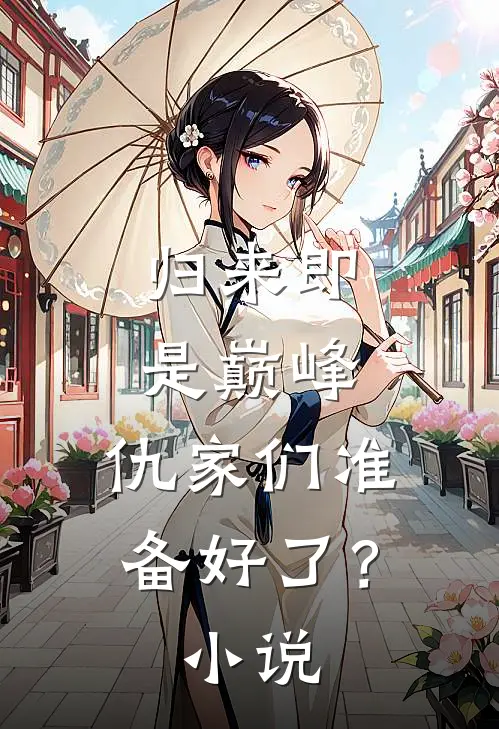 归来即是巅峰，仇家们准备好了？小说