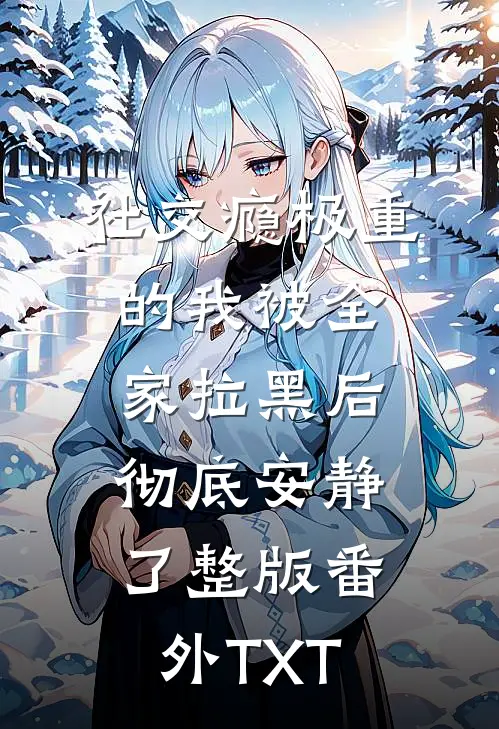 社交瘾极重的我被全家拉黑后，彻底安静了整版番外TXT