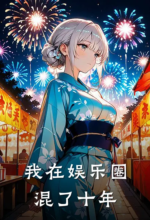 我在娱乐圈混了十年