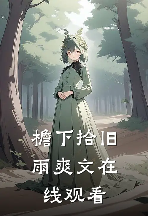 檐下拾旧雨爽文在线观看