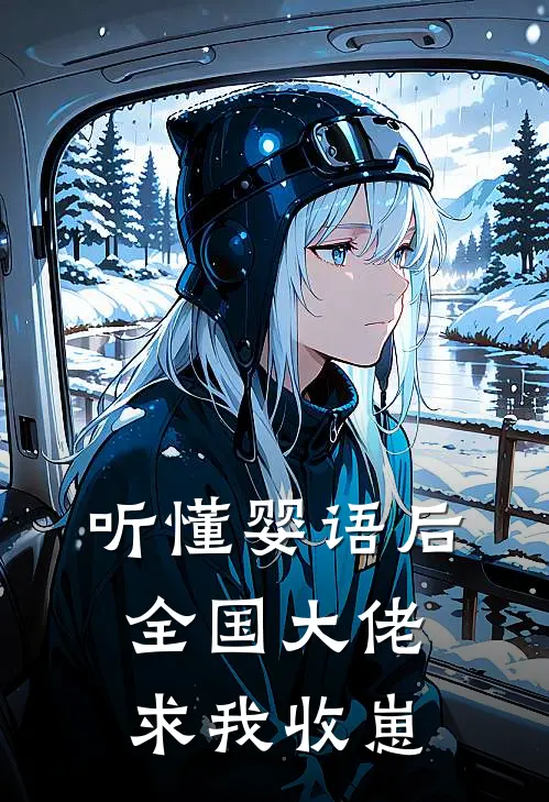 听懂婴语后，全国大佬求我收崽
