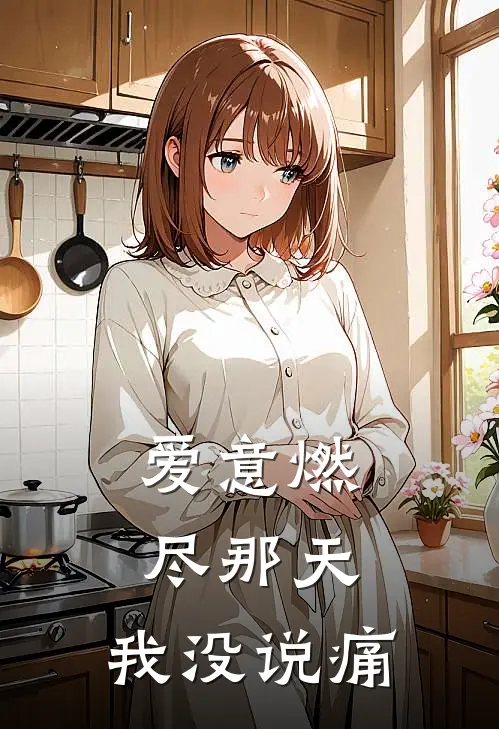爱意燃尽那天，我没说痛