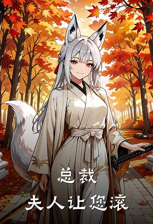 总裁，夫人让您滚
