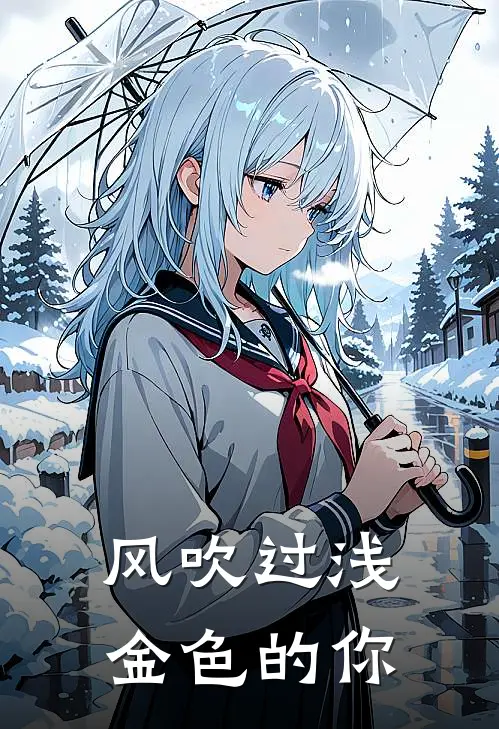 风吹过浅金色的你