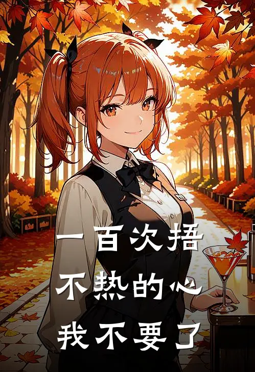 一百次捂不热的心，我不要了