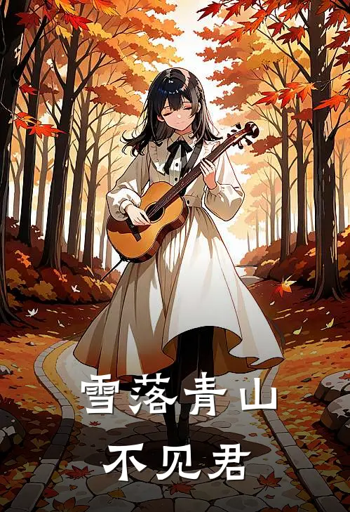 雪落青山不见君