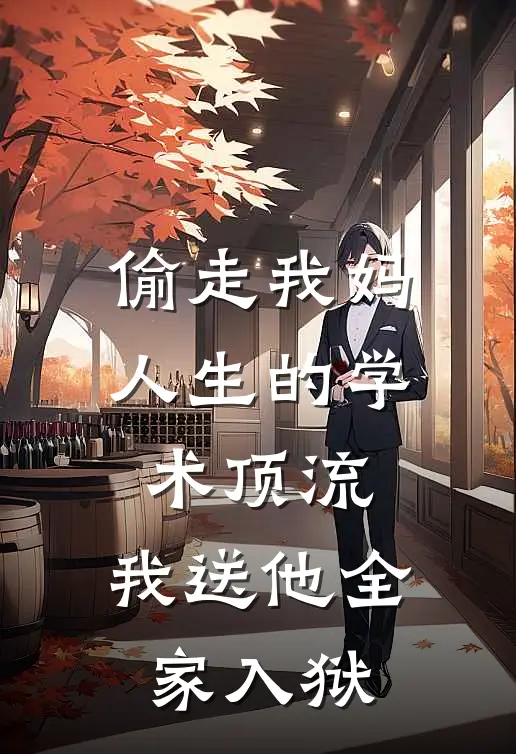 偷走我妈人生的学术顶流，我送他全家入狱