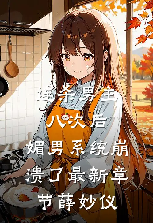 连杀男主八次后，媚男系统崩溃了最新章节薛妙仪