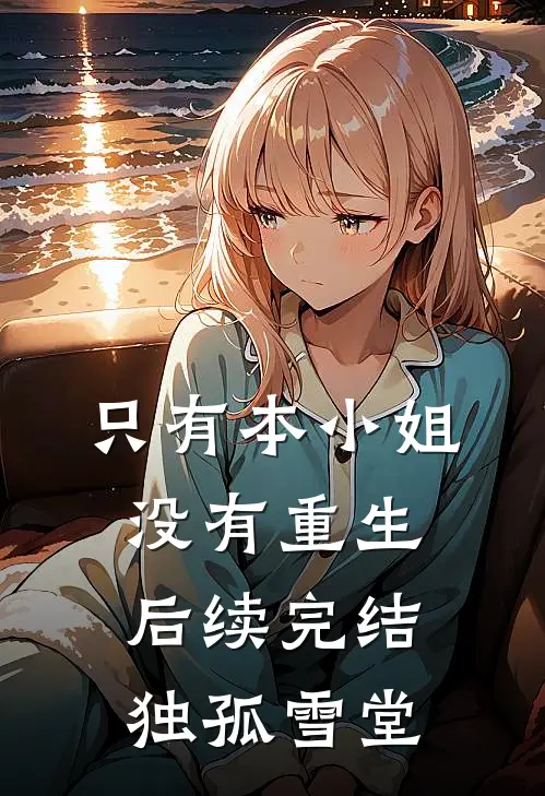 只有本小姐没有重生后续完结独孤雪堂