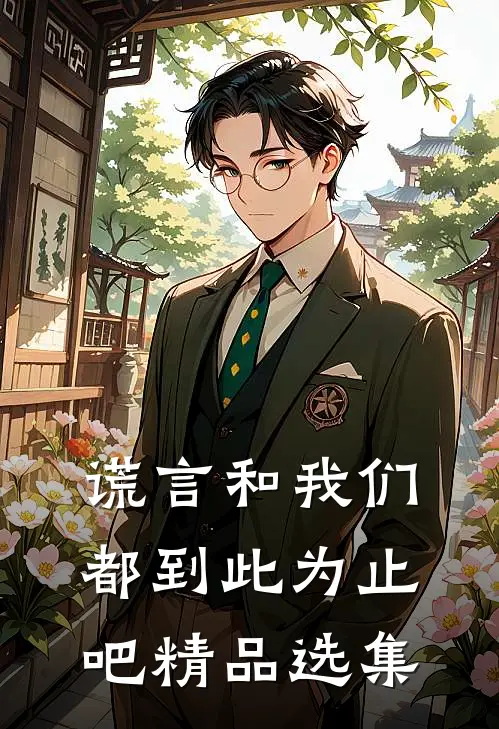 谎言和我们，都到此为止吧精品选集