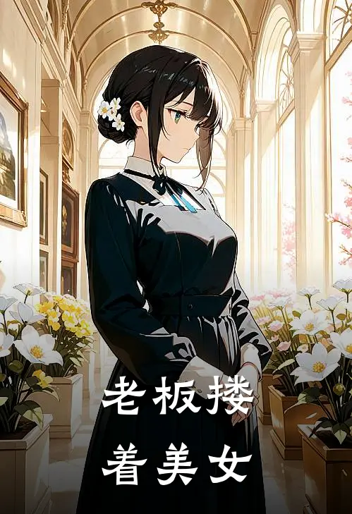 老板搂着美女