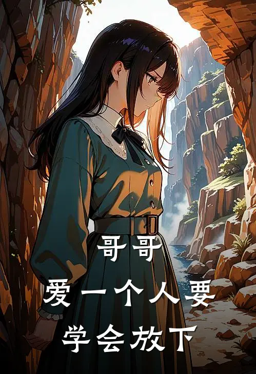 哥哥，爱一个人要学会放下