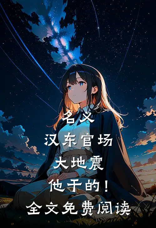名义：汉东官场大地震，他干的！全文免费阅读