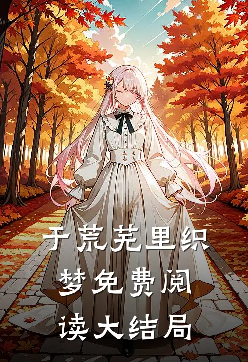 于荒芜里织梦免费阅读大结局