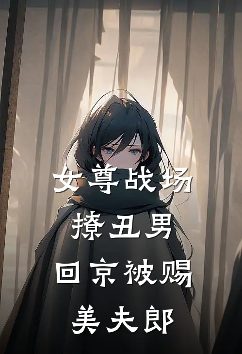 女尊战场撩丑男，回京被赐美夫郎