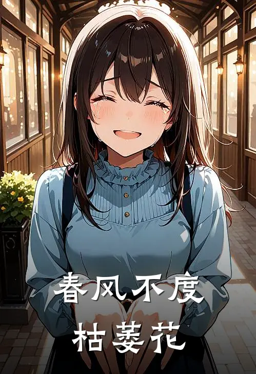 春风不度枯萎花