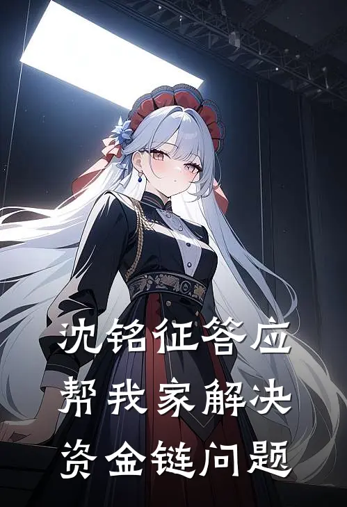 沈铭征答应帮我家解决资金链问题
