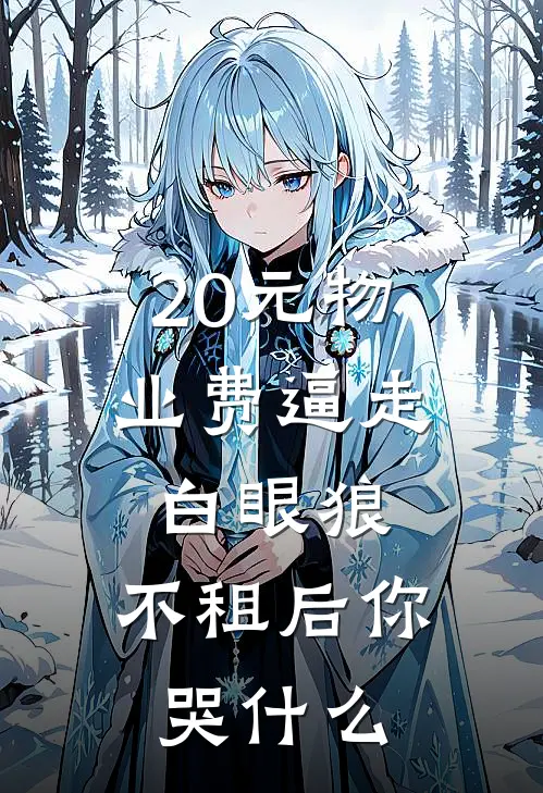 20元物业费逼走白眼狼，不租后你哭什么
