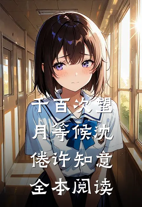 千百次望月等候沈倦许知意全本阅读