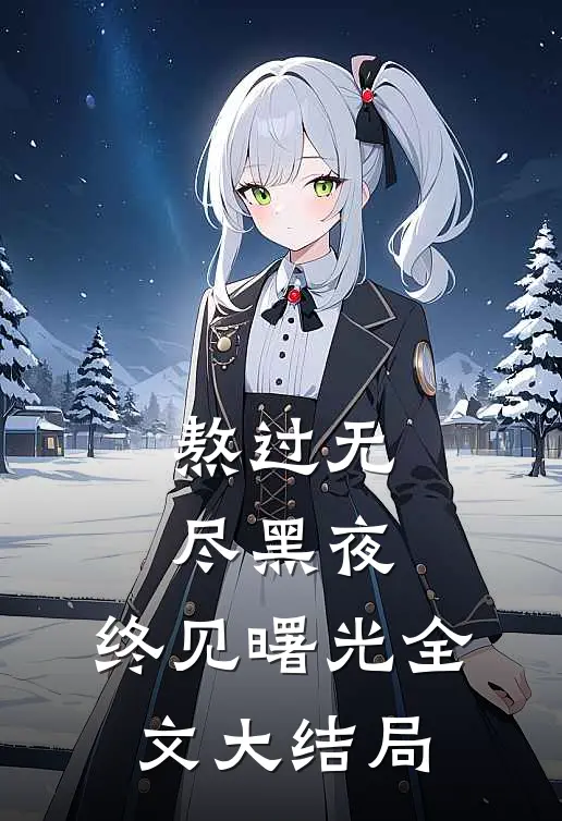 熬过无尽黑夜，终见曙光全文大结局