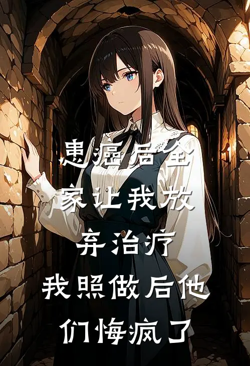 患癌后全家让我放弃治疗，我照做后他们悔疯了