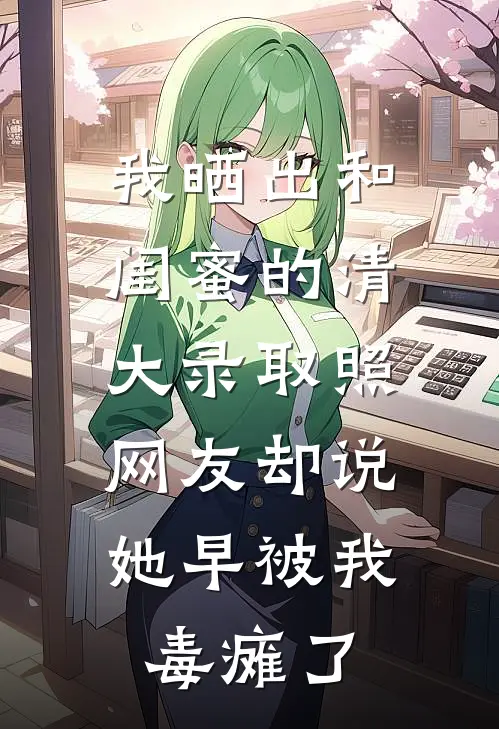我晒出和闺蜜的清大录取照，网友却说她早被我毒瘫了