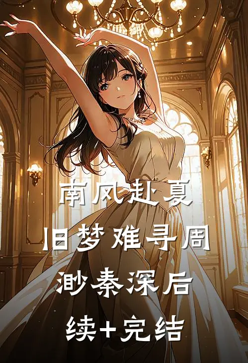南风赴夏，旧梦难寻周渺秦深后续+完结