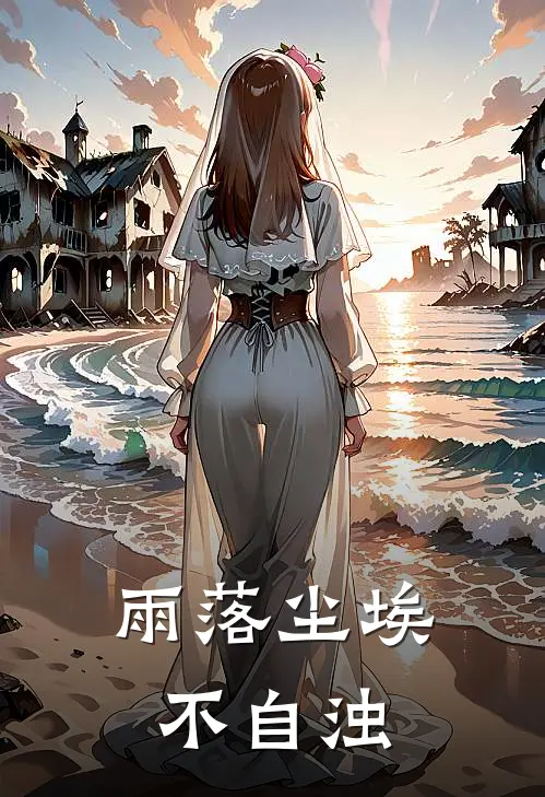 雨落尘埃不自浊