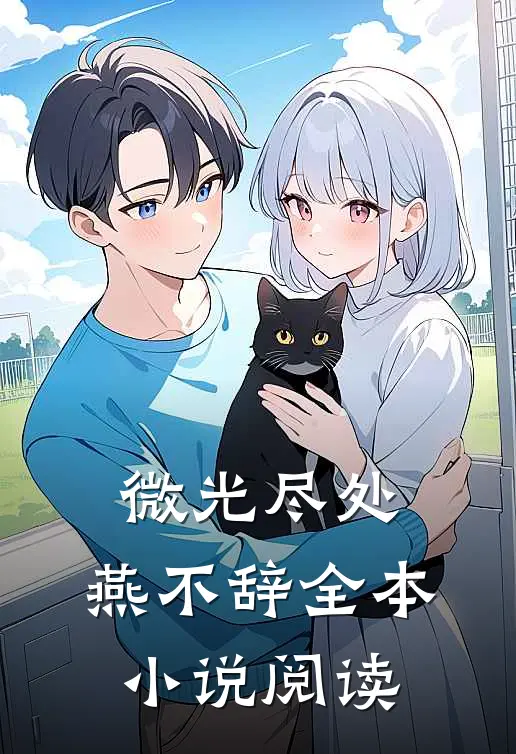 微光尽处，燕不辞全本小说阅读