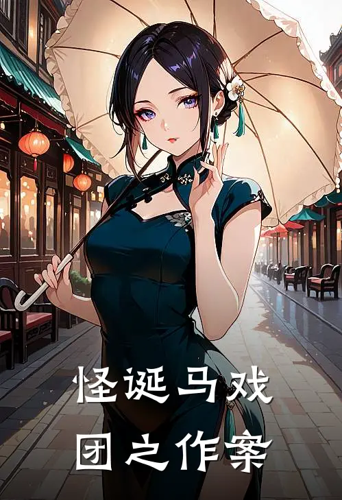 怪诞马戏团之作案